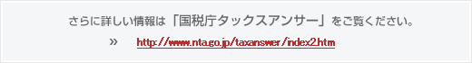 国税庁　タックスアンサーへ