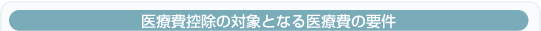 医療費控除の対象となる医療費の要件